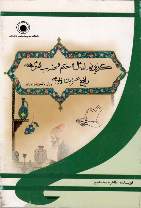 گزیده امثال و حکم و ضرب المثلهای رایج در زبان فارسی